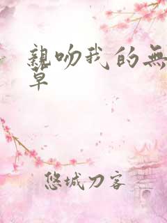 亲吻我的无良校草