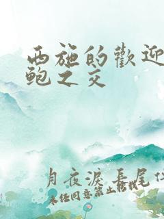 西施的欢迎会管鲍之交