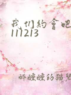 我们约会吧20111213