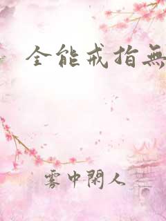 全能戒指无弹窗