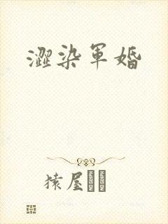 涩染军婚