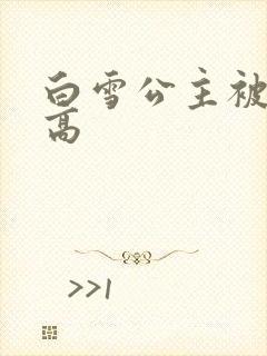 白雪公主被父亲高