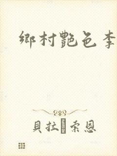 乡村艳色李大壮