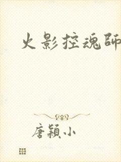 火影控魂师