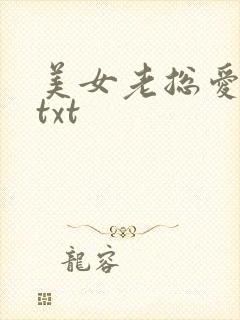 美女老总爱上我txt