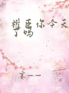 权臣你今天忏悔了吗