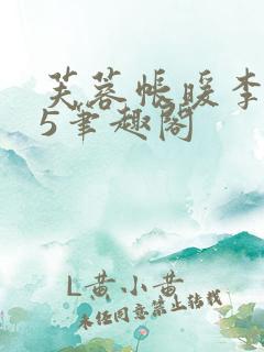 芙蓉帐暖李寂v5笔趣阁