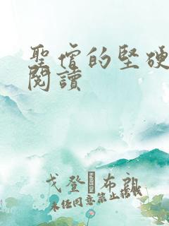 圣僧的坚硬全文阅读