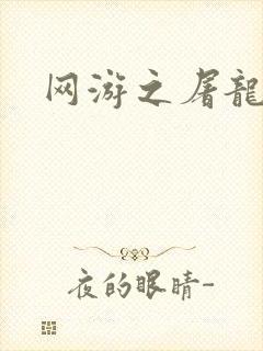 网游之屠龙巫师