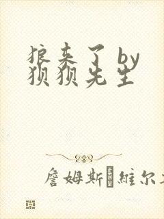 狼来了 by 狈狈先生