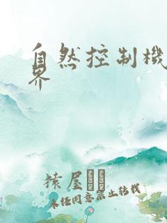自然控制机器天界