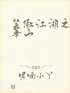 笑傲江湖之云潜华山