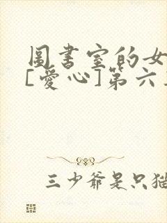 图书室的女朋友[爱心]第六集