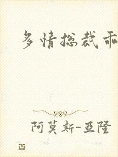 多情总裁乖巧妻