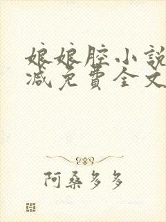 娘娘腔小说未删减免费全文笔