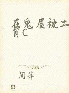 在鬼屋被工作人员C