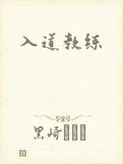 入道教练