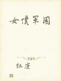 女仆军团