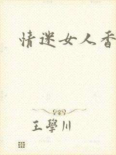 情迷女人香小说