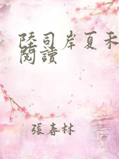 陆司岸夏禾免费阅读