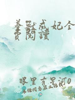 养兽成妃全文免费阅读