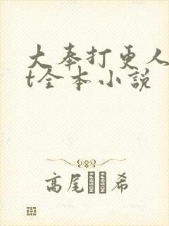 大奉打更人txt全本小说