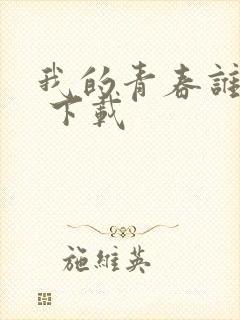 我的青春谁做主 下载