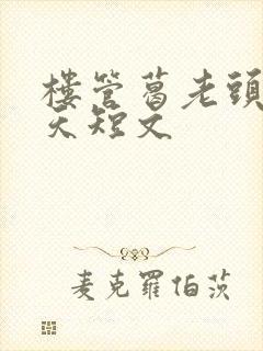 楼管葛老头的春天短文