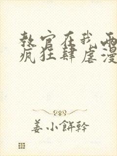 教官在我两腿间疯狂肆虐漫画