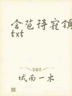 含苞待宠镇国公txt