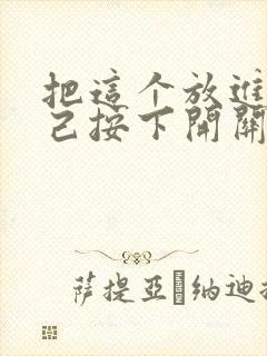 把这个放进去自己按下开关