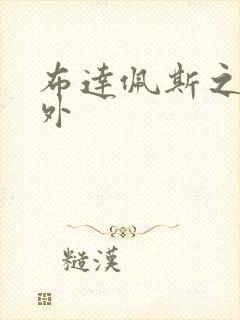 布达佩斯之恋番外