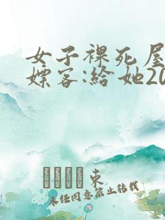 女子裸死屋内 嫖客:给她200嫌少