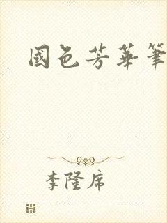 国色芳华笔趣阁