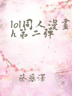 lol同人漫画h第二弹