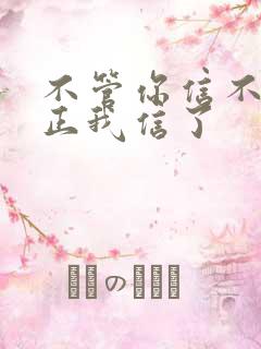 不管你信不信反正我信了