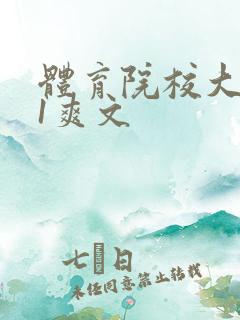 体育院校大猛攻1爽文