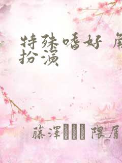 特殊嗜好 角色扮演