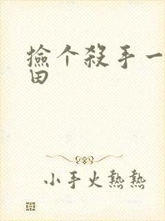 捡个杀手一起种田