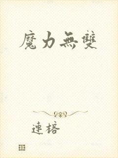 魔力无双