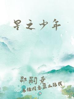 星之少年