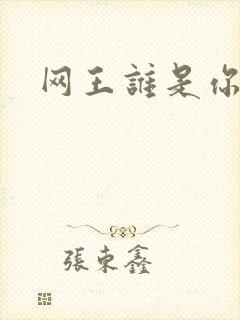 网王谁是你老婆