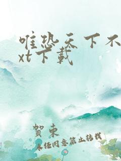 唯恐天下不乱txt下载