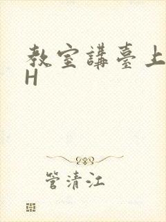 教室讲台上张开H