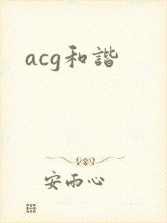 acg和谐