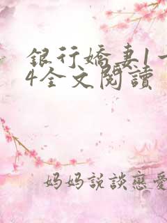 银行娇妻1一14全文阅读