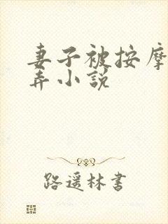 妻子被按摩师玩弄小说