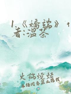 1.《娇端》作者:温茶