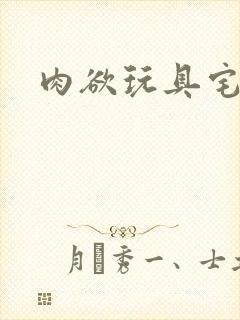 肉欲玩具宅配人