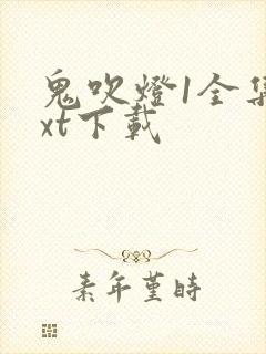 鬼吹灯1全集txt下载